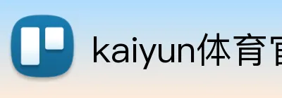 kaiyun体育官网登录网页入口 Logo