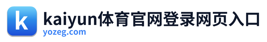 kaiyun体育官网登录网页入口